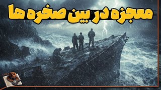 ماجرای کشتی غرق شده و نجات معجزه آسا [upl. by Adieno32]