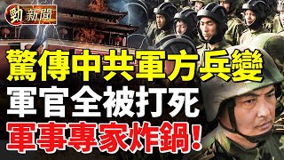 驚傳中共軍方兵變！軍官全被打死！軍事專家炸鍋！遭俄羅斯暗殺？普里戈津飛機墜毀無人生還勁新聞 [upl. by Lenuahs]