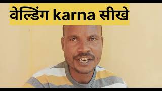 welding करना sikhe welding for business वेल्डिंग केसे krte hai वेल्डिग karna सीखे [upl. by Saerdna734]