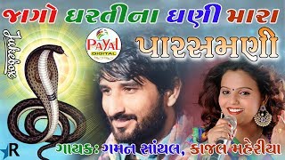 જાગો ધરતીના ધણી મારા પારસમણી  Gaman Santhal Kajal Maheriya  2018 Jukebox [upl. by Roxane]