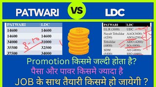 PATWARI Vs LDC कौनसी जॉब अच्छी है।Power promotion किसमे ज्यादा है Job के साथ पढ़ाई किसमे कर सकते है [upl. by Onateyac498]