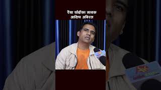 Ashish Aviral interview ashishaviral artistkhabar purnabahadurkosarangi ashishaviralsong [upl. by Adelbert]