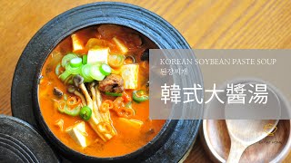 【大醬湯 된장찌개 Korean Soybean Paste Soup｜十五分鐘 一鍋到底簡易韓式大醬湯】 [upl. by Kwarteng]