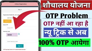 shauchalay yojna otp problem। शौचालय OTP Problem। swachh Bharat mission OTP Not Genreat [upl. by Htidirem]