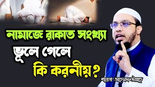 নামাজে রাকাত সংখ্যা ভূলে গেলে কি করনীয়  Sheikh Ahmadullah [upl. by Ecilayram]