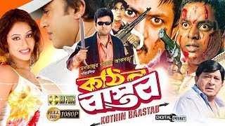 Kothin Bastob  কঠিন বাস্তব  Bangla Full Movie  Amin Khan  Riaz  Dipjol  Keya [upl. by Margreta319]