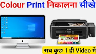 Computer se Colour Printout Kaise Nikale  HP Printer se Color Print Kaise Nikale  Colour Printout [upl. by Godard309]