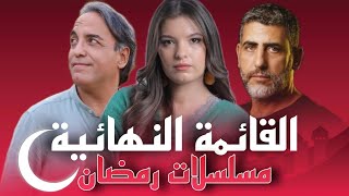 🤩القائمة النهائية  مسلسلات مغربية في رمضان❤🌙 2024 على قناة 2m mbc5 الأولى 👌 [upl. by End]