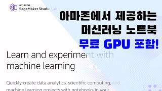 무료 GPU를 사용할 수 있는 아마존 jupyter notebook Sagemaker Studio Lab [upl. by Allerbag]