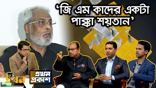 ‘জাতীয় পার্টি এখনও পালায় না কেন’  Ekhon Prokash  এখন প্রকাশ  Ekhon TV [upl. by Assin]