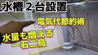 アクアリウム 水槽２台をヒーター、濾過層１つで回す方法はこれしかない。 [upl. by Sower519]