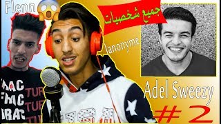 2 كيف تغني مثل فنانك المفضلFlennLanonymeجميع شخصيات adel sweezy [upl. by Goodrich]