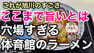 これが旭川のすごさ ここまでうまいとは 穴場すぎる体育館のラーメン [upl. by Oicam924]