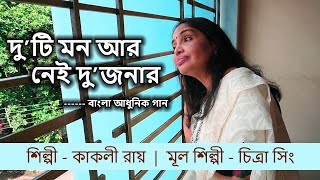 Duti Mon Aar Nei Dujonar  দুটি মন আর নেই দুজনার  Kakali Roy  Bengali Cover Song  Chitra Singh [upl. by Kingston]