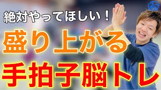 【厳選】もう脳トレには迷わない！手拍子脳トレ５選【高齢者体操】 [upl. by Ardnassac]