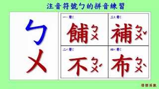 ㄅㄆㄇ 注音符號 拼音01  ㄅ的四聲拼音與發音練習Traditional Chinese Pinyin [upl. by Cynar]