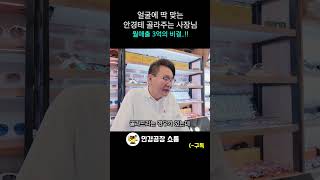 얼굴에 딱 맞는 안경테 골라주는 사장님 ft 월매출 3억 [upl. by Arocal]