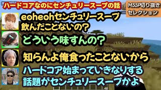 ハードコアなのにのんきにセンチュリースープの話【MSSP切り抜き】 [upl. by Held]