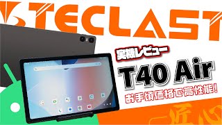 【実機レビュー】Teclast T40 Air  軽量・薄型で高性能！コスパ抜群のAndroidタブレット [upl. by Schluter328]