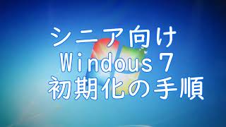 シニア向け Windows7 初期化の手順 [upl. by Radnaskela991]