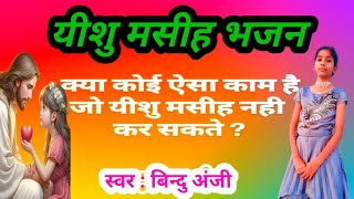 लाइव यीशु मसीह सॉन्ग  Ye samasya Hai song  live Yeshu song songslive on [upl. by O'Gowan931]