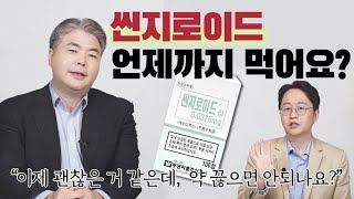 씬지로이드 언제까지 먹어야 하나요ft강남세브란스 내분비외과 김석모교수님이 알려주시는 씬지로드 복용법 [upl. by Alat]