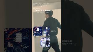 韓国トップ俳優チ・チャンウクの3rdシングル「SHINY TRIP」発売決定！チチャンウク JiChangWook SHINYTRIP 지창욱 池昌旭 NewMusic [upl. by Lonergan]