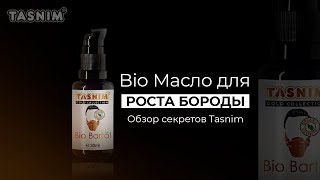 ИДЕАЛЬНАЯ БОРОДА  Секреты натурального масла для роста бороды Tasnim [upl. by Odracer309]