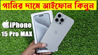 পানির দামে আইফোন কিনুন 🔥Apple iPhone 15 Pro Max High Super master Copy Mobile Water Prices [upl. by Thurber]