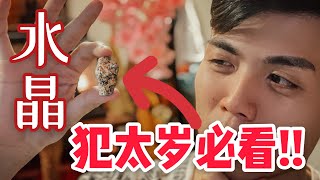 牛年犯太歲必看！ ！水晶到底是什麼？ ？它怎麼影響你的氣場和運勢？ ？ft Jotham Lim 【能量說】1 [upl. by Koloski147]