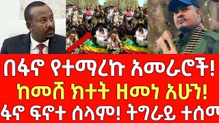 ሰበር መረጃ በፋኖ የተማረኩ አመራሮች  ከመሸ ፍኖተ ሰላም  Ethiopia  Ethiopian News November 5 2024  Ethiopian [upl. by Manvell]