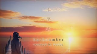 【歌ってみた】水平線backnumber（cover）歌詞付き【boobych】 [upl. by Ozan609]