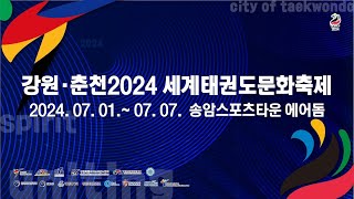 1 Court ㅣ 강원·춘천 2024 세계태권도문화축제 2일차 Gangwon·Chuncheon 2024 World Taekwondo Cultural Festival Day 2 [upl. by Georgia]