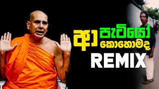 ආ පැටියෝ Kohomada  Remix [upl. by Yrellam]