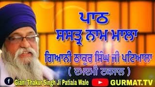 ਸਸਤ੍ਰ ਨਾਮ ਮਾਲਾ  Shastar Naam Mala ।। Giani Thakur Singh Ji Patiale [upl. by Attenrev]