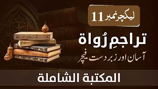 TarajameRuwat  Feature  Maktaba Shamela  Lecture 11  Kanz Lecture Series [upl. by Buckingham]