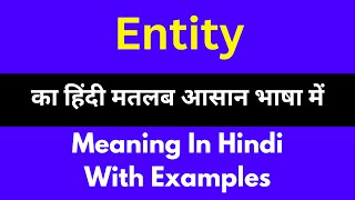 Entity meaning in HindiEntity का अर्थ या मतलब क्या होता है [upl. by Epolulot946]