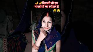 दिवाली तो हम भारतीयों का त्यौहारहैcomedy funny 27 October 2024 [upl. by Aicram]