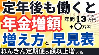 【最新版】60歳以降働くと年金が増える！増え方・早見表・簡単な計算方法【経過的加算・​​報酬比例部分・在職定時改定・在職老齢年金​​​】 [upl. by Kassie]