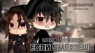 ОЗВУЧКА СЕРИАЛА quotПолюби меня если сможешьquot ВСЕ СЕРИИ  Gacha Life skrepkkaaa [upl. by Patti]