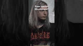 Куда пропал Ghostemane ghostemane тикток рек музыка реп рок rap популярное песня [upl. by Slen]