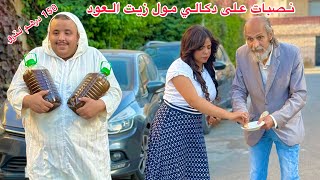 تخون زوجها معا الدكالي مول زيت العود باش يعطيها 5لترو فابور بسبب الغلاء زيت 150درهم لترو… [upl. by Leiser224]