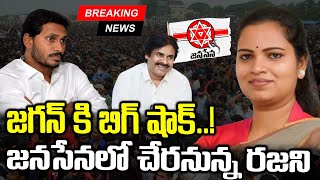 LIVE🔴 జనసేనలోకివిడుదల రజిని  Vidadala Rajini Joins Janasena Party  Pawan Kalyan  YS Jagan [upl. by Siuqram]