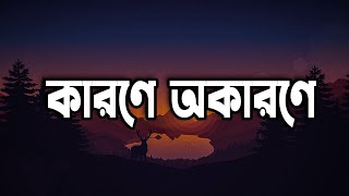 কারণে অকারণে  Karone Okarone Lofi Slowed  Reverb \\ Minar Rahman [upl. by Datnow393]