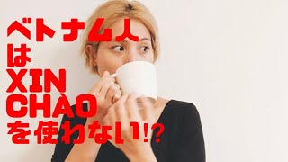 第① 会話できる⁉︎ベトナム語！〜挨拶編！Xin chao〜 [upl. by Tobin]