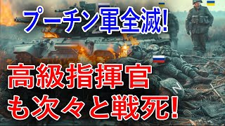 プーチン政権が危機に 戦車、装甲車が次々と破壊！ロシア軍の大敗！ウクライナ北東部で甚大な損失！｜JPN最新速報 [upl. by Enila]