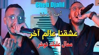 Cheb Djalil Ft Mounir Recos 2023 Mohal 3alik Nwakhar عشقنا عالم اخر  Clip Officiel [upl. by Aleunamme637]