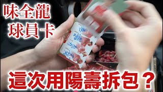 只買散包！ 味全龍球員卡 這次用陽壽開的吧 [upl. by Eintihw]