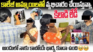 College Ammayilatho ah Pani Chesthuna Kiladi Ledy😡😡Latest video Surigadu Bangaram [upl. by Essej]