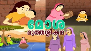 മോശ മുത്തശ്ശി കഥ Moses Bible Stories For KidsMalayalam Animation Story 2018 Stories For Kids [upl. by Stauder]